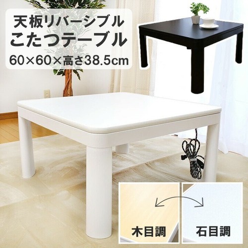 Kotatsu table reversible 60cm - reversible,