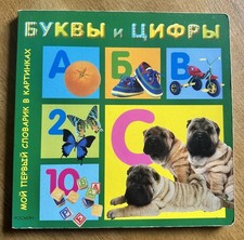 Russian Alphabet & Numbers Book Hardback Children’s Азбука Буквы и Цифры 27x27cm