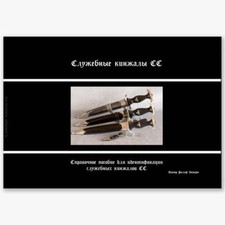 The service daggers of the Schutzstaffel SS Ralf Siegert (RUSSIAN) dagger book dagger