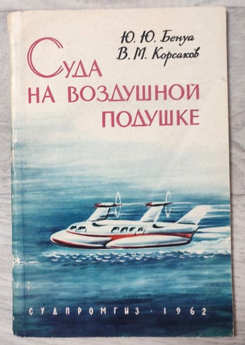 1962 hovercraft air - hovercraft, cushion