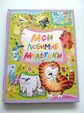 Мои Любимые Мультики. Book for children in Russian language.