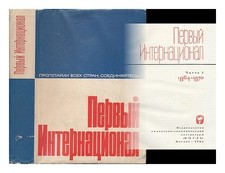 Bah, Irina Alekseevna [Editore] Pervyj Internacional. Chast 1 1864 - 1870 Langu