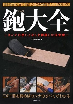 Japanese hand plane kanna - japanese, "