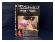 Fujimoto, Giichi. Komaro Hoshino Ukiyoe Kuzushi. Vol. 2 1985 Erste Ausgabe