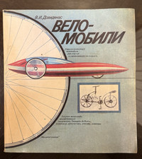 Vintage Soviet Union Book “Velomobili” Веломобили by B.I. Dovidenas, 1986