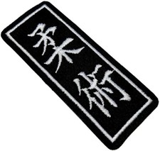 Jiu Jitsu Patch (3.75") Iron/Sew-on Badge Japan Martial Arts BJJ Kimono GI Kanji