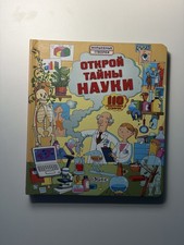 Russian non-fiction Look Inside Science Children's Flap Book (Used)
