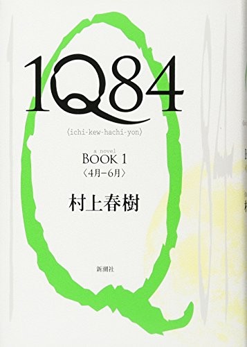 1q84 haruki murakami - haruki,
