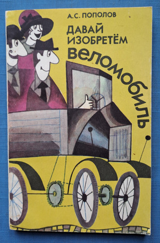 1991 let invent velomobile - 1991, let's