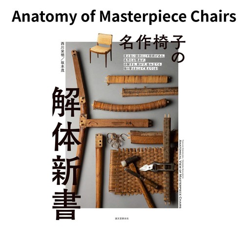 Anatomy masterpiece chairs - of,