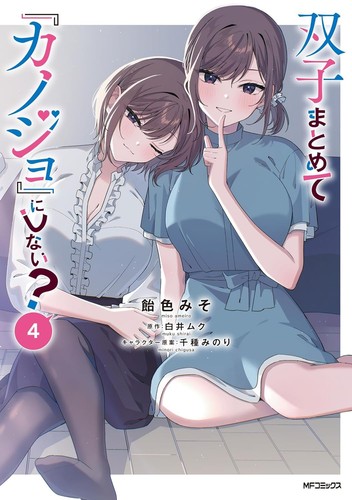 Futago matomete kanojo ni - matomete,