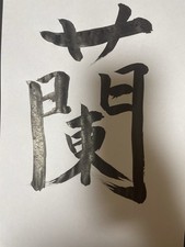 Japanese Calligraphy