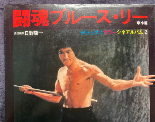 Superb vintage bruce lee - vintage,
