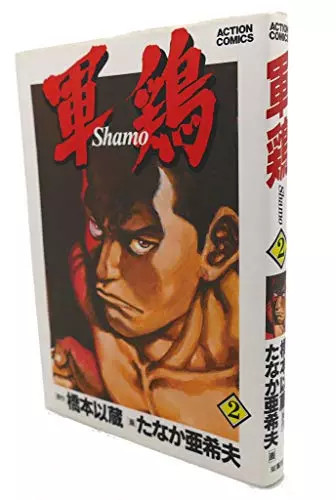 軍鶏 shamo - [shamo], (shamo,