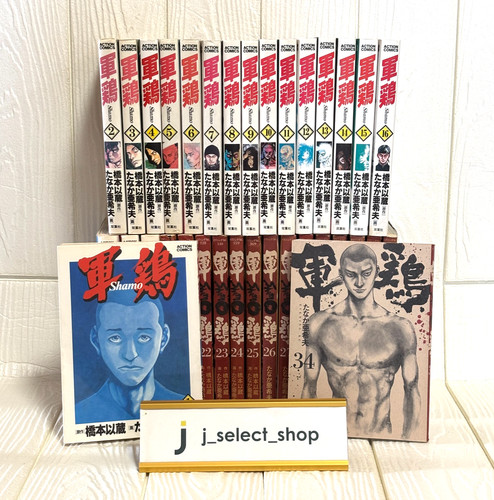 Shamo complete set manga - 1-34,
