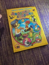 Russian Children Book  Ладушки Ладушки Стихи И Сказки