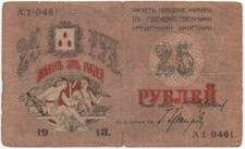RUSSIA 1918 Azerbaijan Baku Soviet Municipal Note 25 RUBLES Banknote Circulated