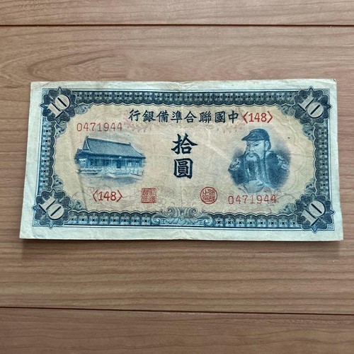 Chinese old banknote - chinese, yuan