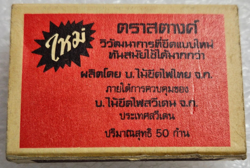 Vintage match box mai brand - vintage,