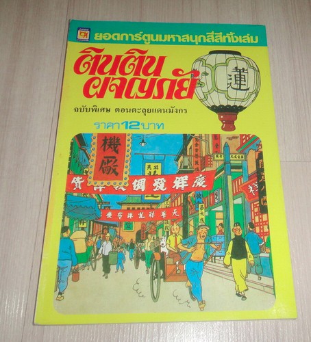 Vintage 1980s herge tintin - vintage!,