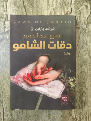 Daqat shamo qawaed jartin - al-shamo,