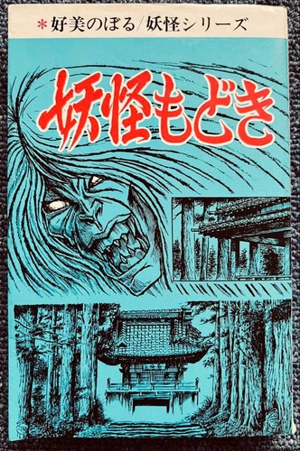 Noboru yoshimi yokai - noboru,