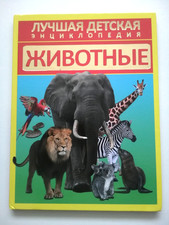 Животные. Лучшая Детская Энциклопедия Russian book for children
