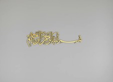 Islamic Wall Art – “بسم