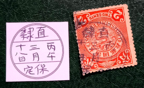 直隸 保定 - , (zhili