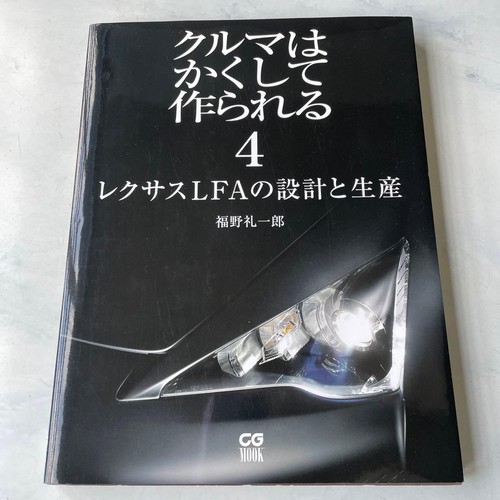 Lexus lfa how was made - was, book