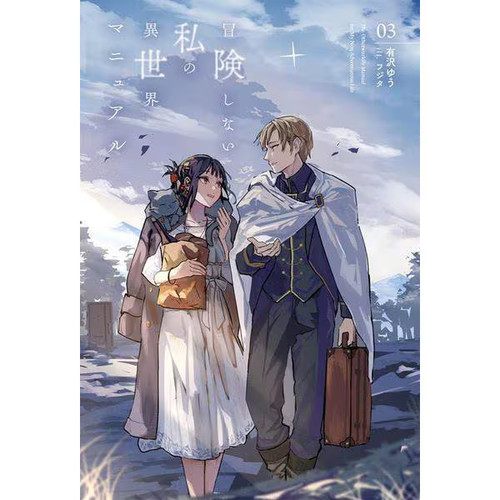 Bouken shinai watashi - shinai, no