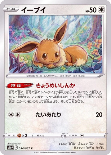 Pokemon eevee 054 067 s10p - pokemon,