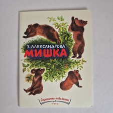 Russian Children's Book Мишка Mishka Bear by Z. Aleksandrova 
