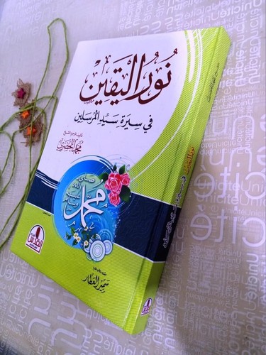 Noor yaqin the - al-yaqin, in