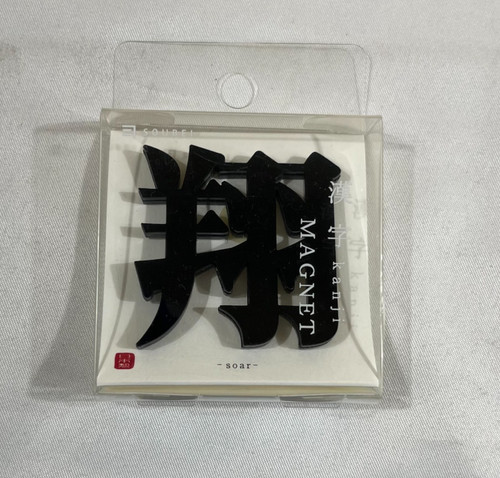 Soubei kanji magnet - soubei,