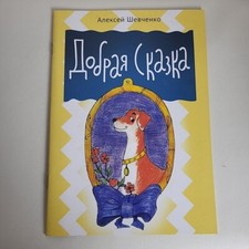 Children's Book In Russian Добрая Сказка Книга На Русском
