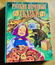 Large Russian Book Folk Tales Русские Народные Сказки Children’s Gift 30x22cm