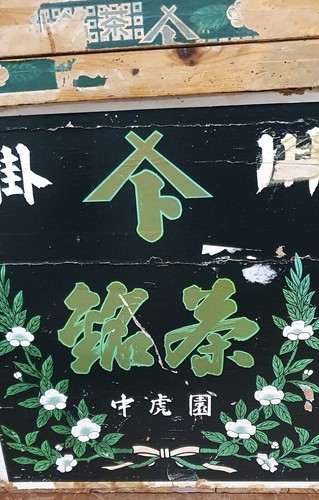 Vintage japanese tea chest - vintage,