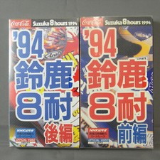 [VHS] 94 Suzuka 8hours
