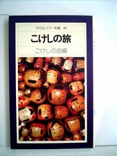 The Journey of KOKESHI Japanese Kokeshi doll book
