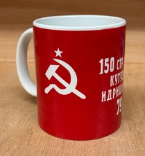 Russian Red Army 'Victory Flag' Hammer & Sickle Communist CCCP Soviet Mug
