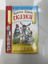 Children’s Book In Russian Сказки Братьев Гримм
