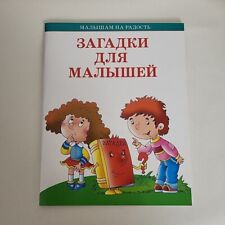 Riddles For Kids In Russian Загадки Для Малышей Книга Children's Book