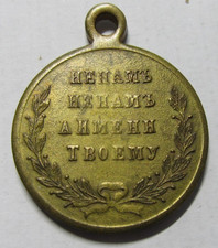 Russian Empire Medal In Memory Of The Russo-Turkish War 1877-1878 Rare