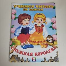 Snow Queen In Russian Children's Book Снежная Королева Читаем По Слогам