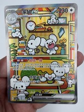 2025 Pokemon Simplified Chinese #158/129 Mousehold SAR NM No.1