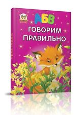 Children's Russian Books for Kids Говорим правильно А4
