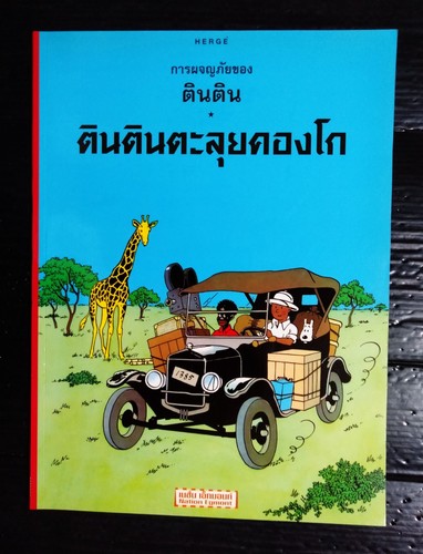 Hergé tintin - hergé, in