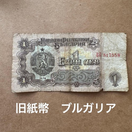 Vintage bulgaria banknotes - vintage,