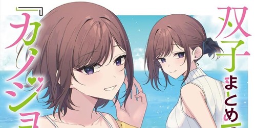 Futago matomete kanojo - , ni